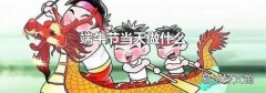 端午节当天做什么