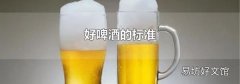 好啤酒的标准