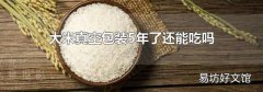 大米真空包装5年了还能吃吗