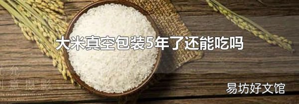 大米真空包装5年了还能吃吗
