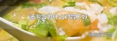 汤泡饭为什么对胃不好