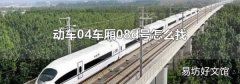 动车04车厢08d号怎么找
