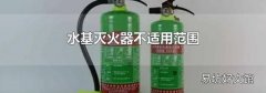 水基灭火器不适用范围