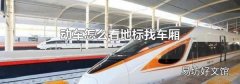 动车怎么看地标找车厢