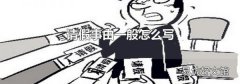 请假事由一般怎么写