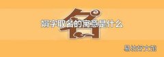 娟字取名的寓意是什么