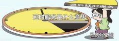 延时服务是什么意思