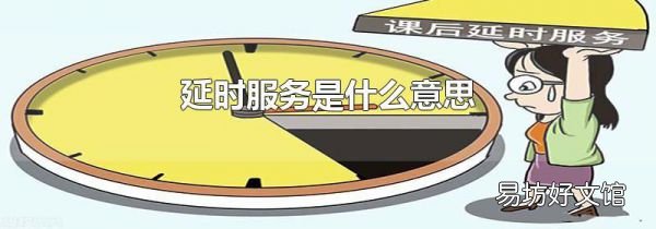 延时服务是什么意思