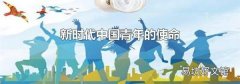 新时代中国青年的使命