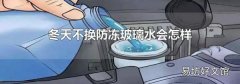 冬天不换防冻玻璃水会怎样
