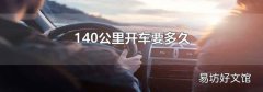 140公里开车要多久