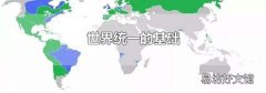 世界统一的基础