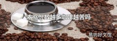 浓缩份数越多咖啡越苦吗