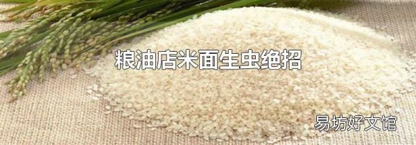 粮油店米面生虫绝招