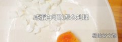 咸蛋白可以怎么处理