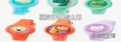 驱蚊手环怎么用