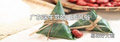 广东端午节的主要风俗