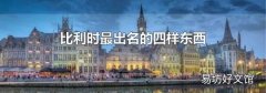 比利时最出名的四样东西