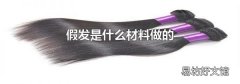 假发是什么材料做的