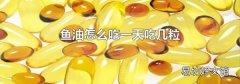 鱼油怎么吃一天吃几粒
