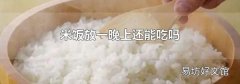 米饭放一晚上还能吃吗