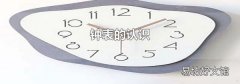 钟表的认识