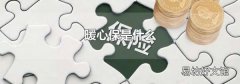 暖心保是什么