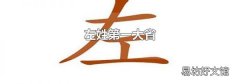左姓第一大省