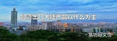 台湾出口大陆产品以什么为主