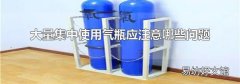 大量集中使用气瓶应注意哪些问题