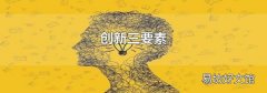 创新三要素