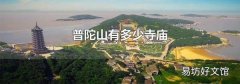 普陀山有多少寺庙