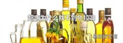 超市为什么找不到色拉油