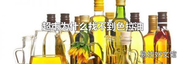 超市为什么找不到色拉油