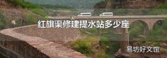 红旗渠修建提水站多少座