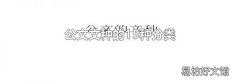 公文文种的15种分类