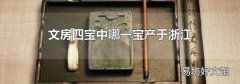 文房四宝中哪一宝产于浙江