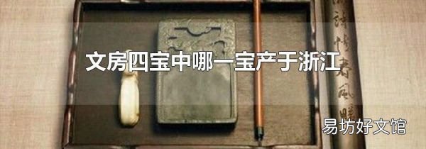 文房四宝中哪一宝产于浙江