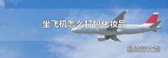 坐飞机怎么打包化妆品