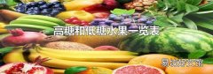 高糖和低糖水果一览表