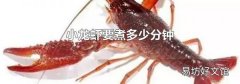 小龙虾要煮多少分钟