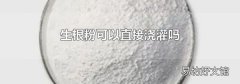 生根粉可以直接浇灌吗