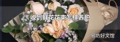 收到鲜花花束怎样养护