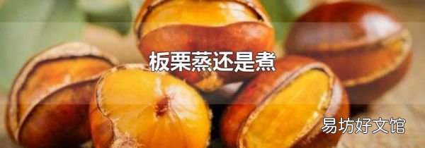 板栗蒸还是煮