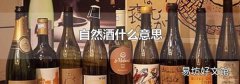 自然酒什么意思
