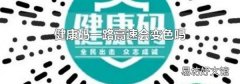 健康码一路高速会变色吗