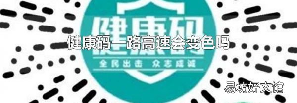 健康码一路高速会变色吗