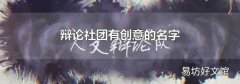 辩论社团有创意的名字