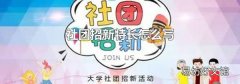 社团招新特长怎么写