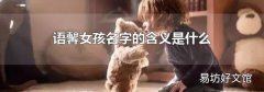 语馨女孩名字的含义是什么